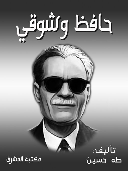 Title details for حافظ وشوقي by طه حسين - Wait list